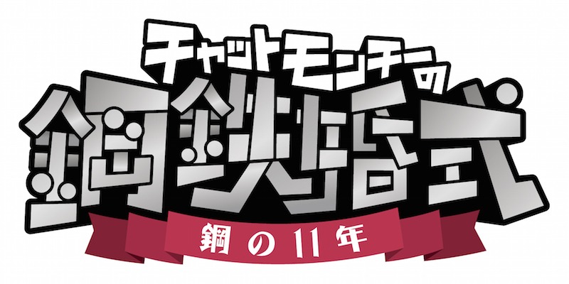 「チャットモンチーの鋼鉄婚式～鋼の11年～」ロゴ