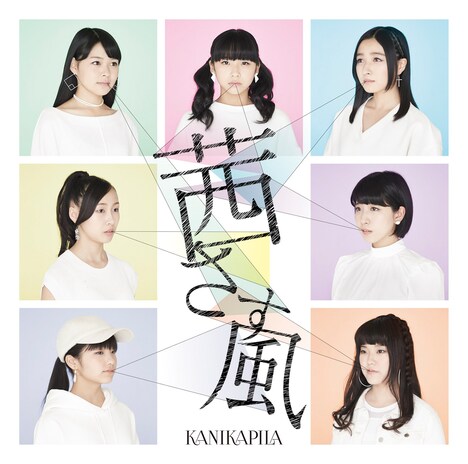 KANIKAPILA「茜さす風」通常盤ジャケット