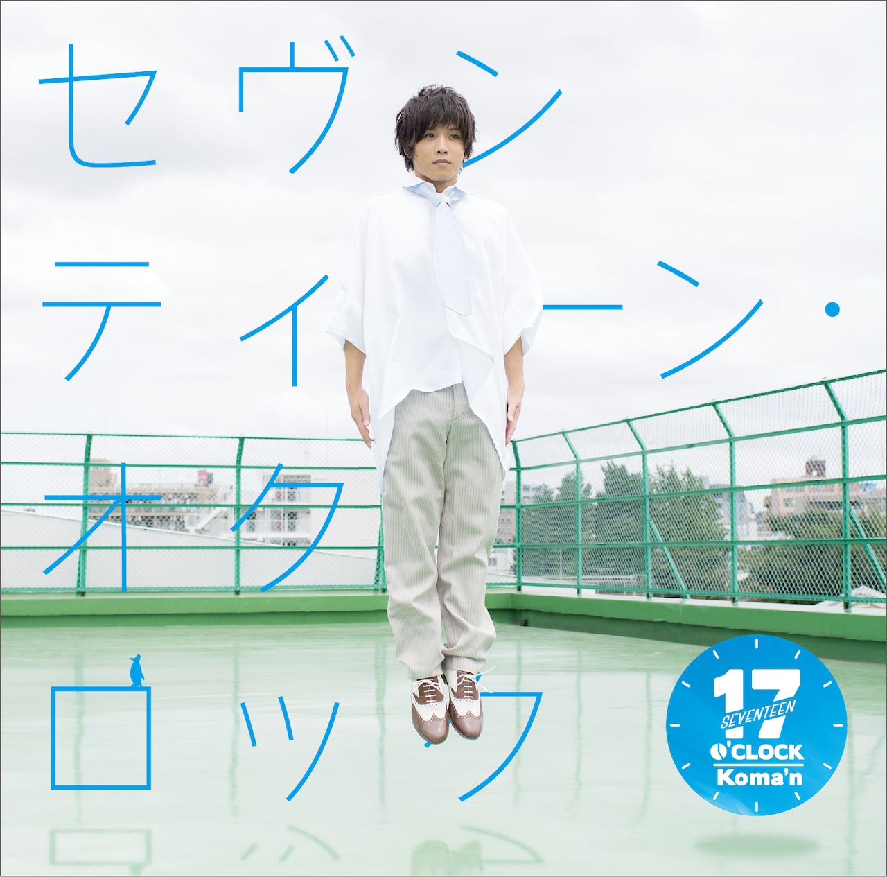koma'n「セヴンティーン・オクロック」ジャケット