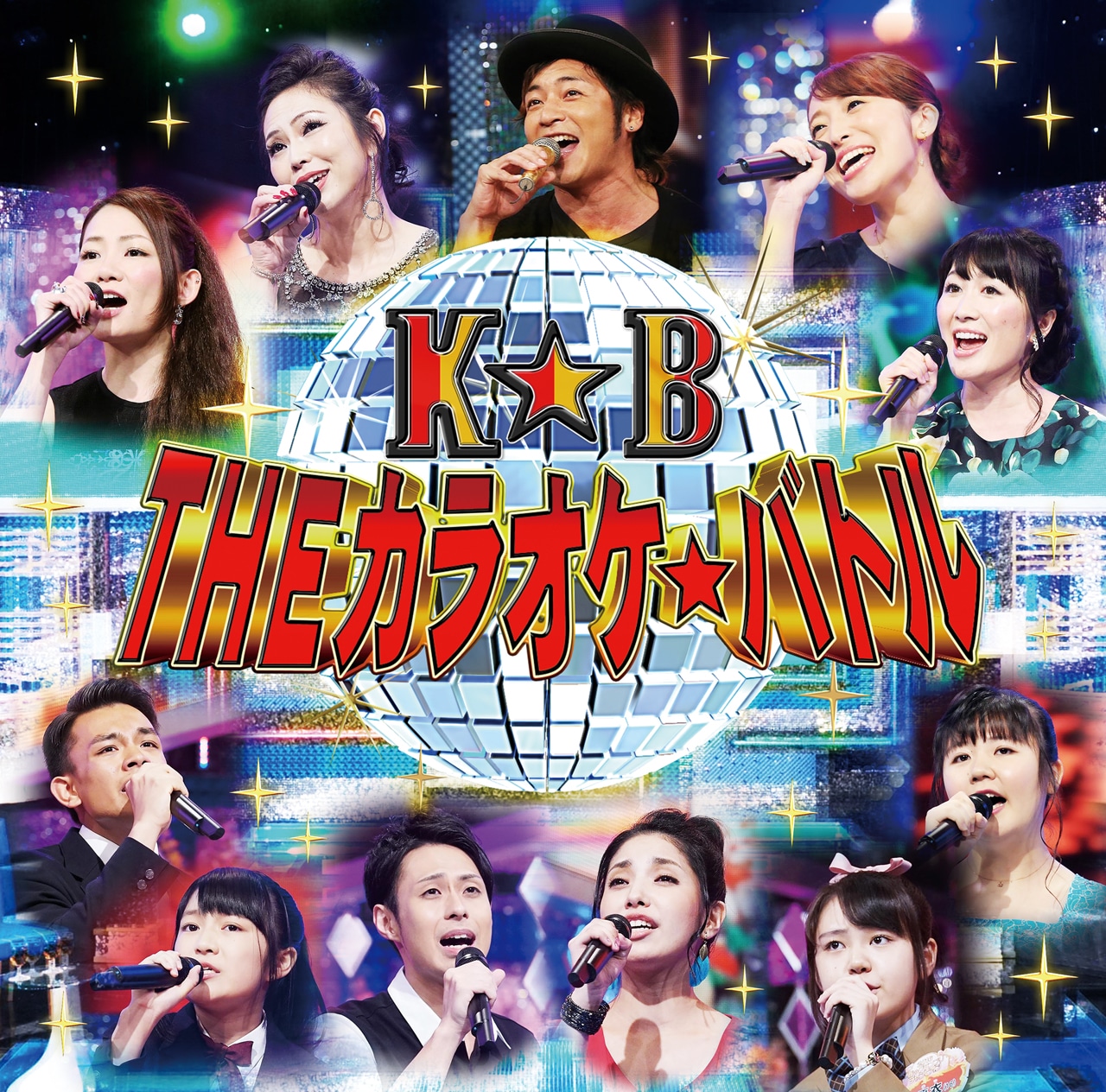 「『THEカラオケ★バトル』BEST ALBUM」ジャケット