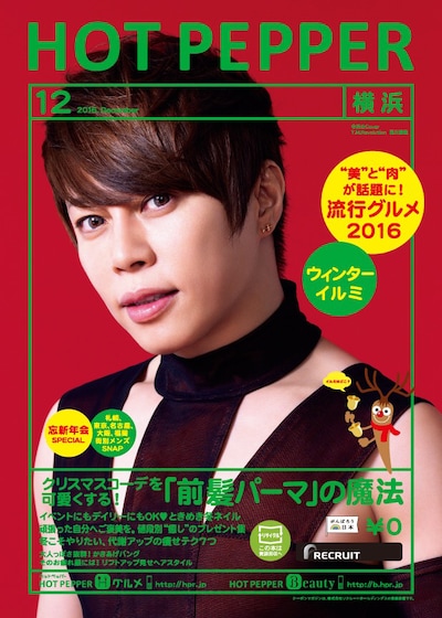 「HOT PEPPER 12月号」表紙
