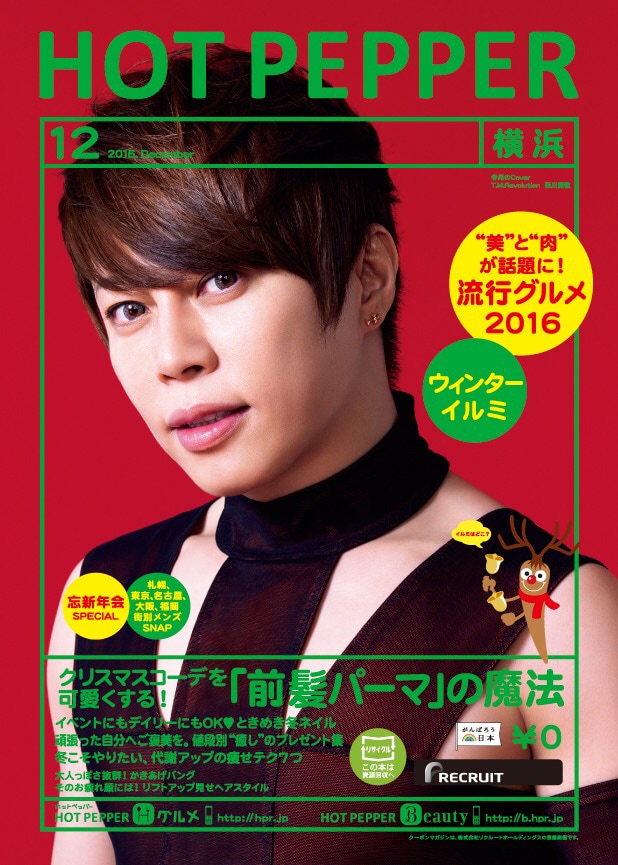 「HOT PEPPER 12月号」表紙
