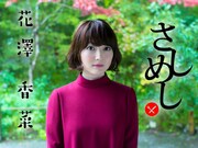 LINE LIVE「『ひとかな』出張版!花澤香菜ひとり『さしめし』」告知画像
