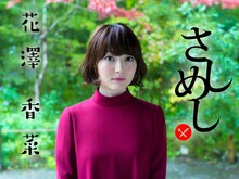 LINE LIVE「『ひとかな』出張版！花澤香菜ひとり『さしめし』」告知画像
