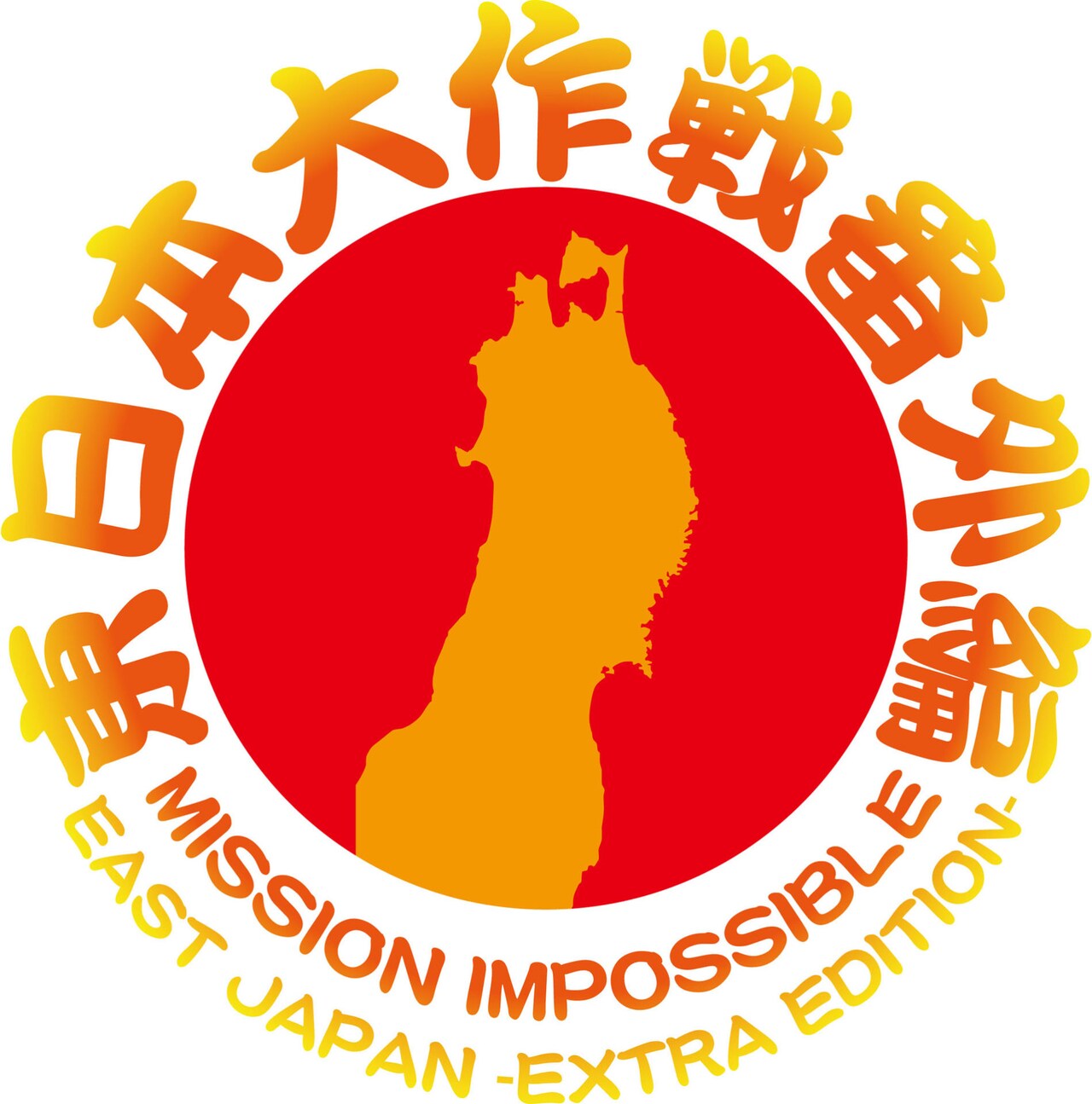 「東日本大作戦番外編」ロゴ