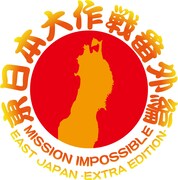 「東日本大作戦番外編」ロゴ