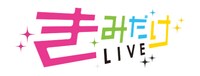 「きみだけLIVE」ロゴ