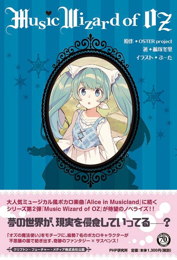 Oster Projectボカロミュージカル Music Wizard Of Oz サスペンス要素加え小説化 音楽ナタリー