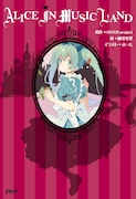 「Alice in Musicland」表紙
