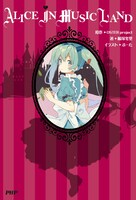 「Alice in Musicland」表紙