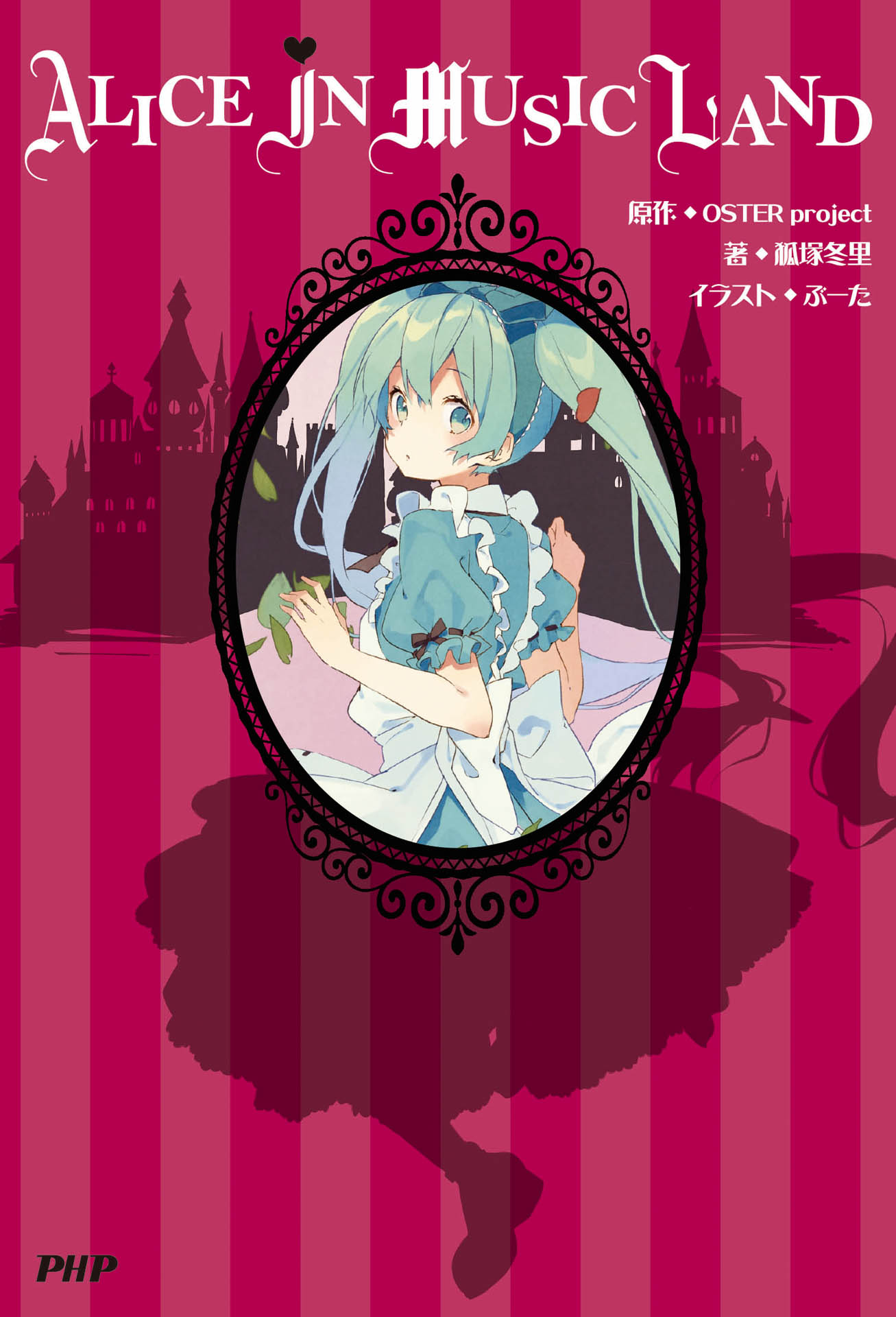 「Alice in Musicland」表紙