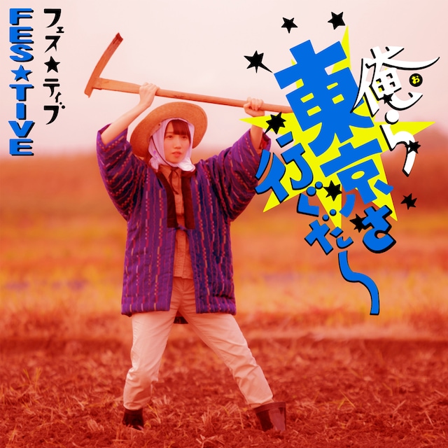 FES☆TIVE「俺ら東京さ行ぐだ」青葉ひなりジャケット