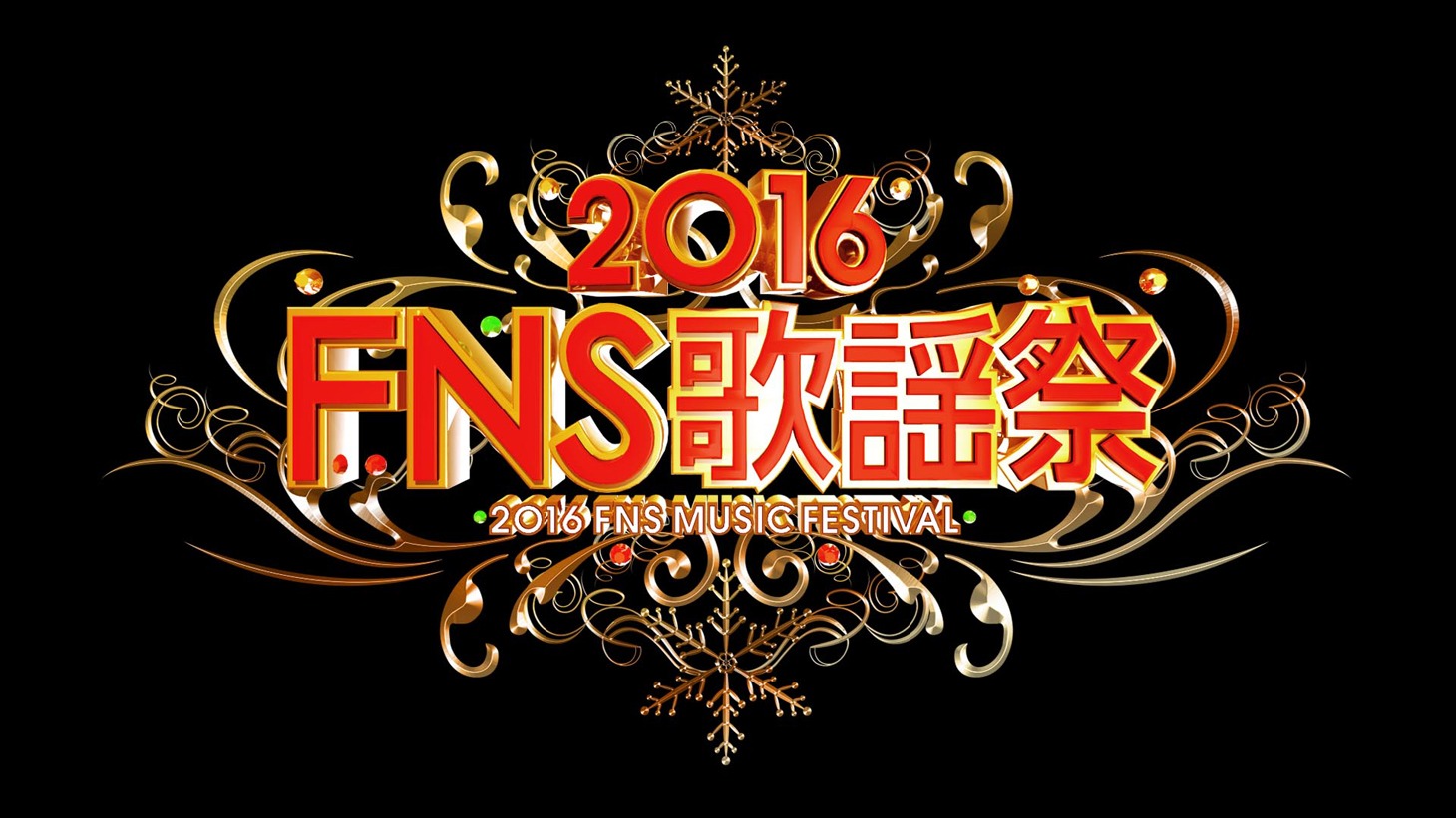 「2016FNS歌謡祭」ロゴ