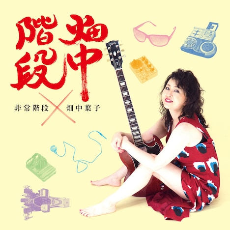 V.A.「畑中階段」ジャケット