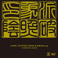 印象派「LOVELETTER FROM KAMATA.EP」ジャケット