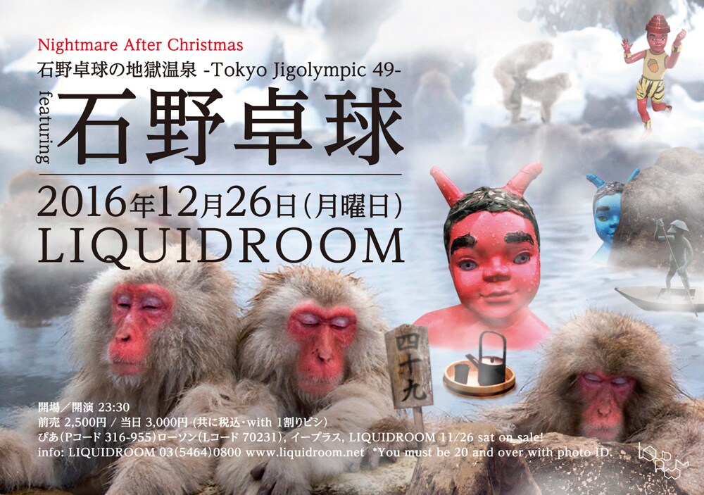 「Nightmare After Christmas 石野卓球の地獄温泉 -Tokyo Jigolympic 49-」フライヤー