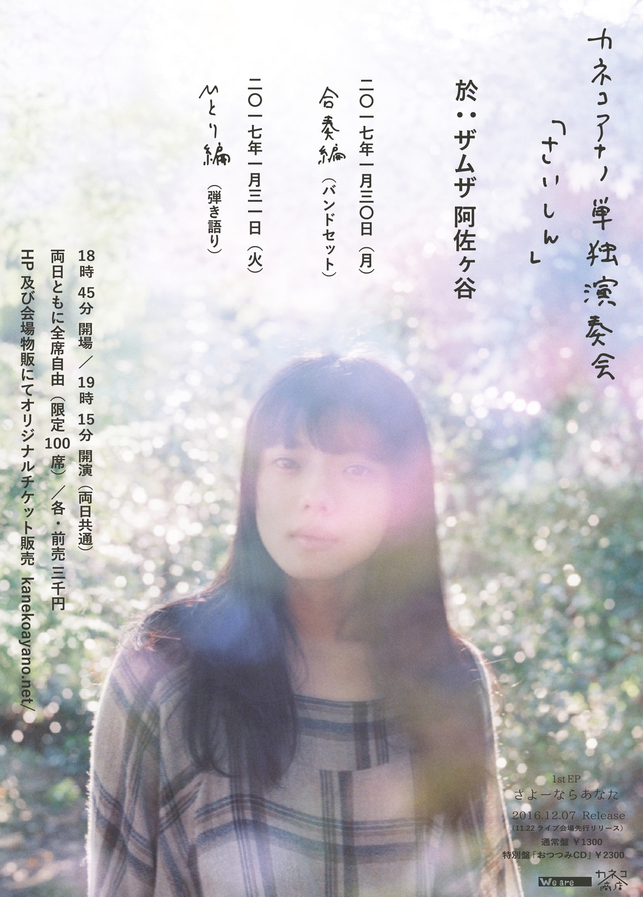 カネコアヤノ「カネコアヤノ単独演奏会『さいしん』」フライヤー