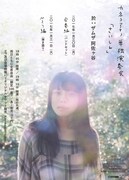 カネコアヤノ「カネコアヤノ単独演奏会『さいしん』」フライヤー