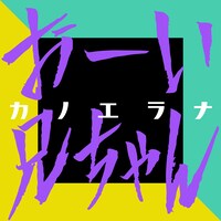 カノエラナ「おーい兄ちゃん」配信ジャケット