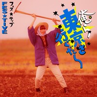 FES☆TIVE「俺ら東京さ行ぐだ」桃原ひよジャケット