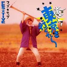 FES☆TIVE「俺ら東京さ行ぐだ」坂元由奈ジャケット