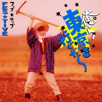 FES☆TIVE「俺ら東京さ行ぐだ」椎名あかりジャケット