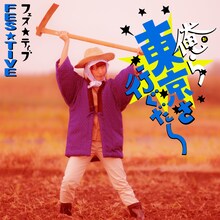 FES☆TIVE「俺ら東京さ行ぐだ」汐咲玲亜ジャケット