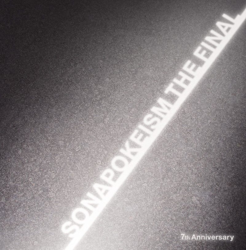 ソナーポケット「ソナポケイズム THE FINAL ～7th Anniversary～」初回限定盤