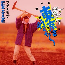 FES☆TIVE「俺ら東京さ行ぐだ」鈴木ことねジャケット