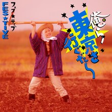 FES☆TIVE「俺ら東京さ行ぐだ」鈴木みつきジャケット