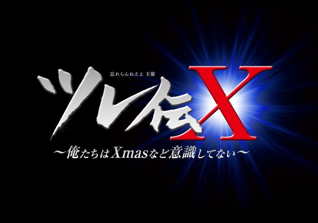 「ツレ伝X ～俺達はXmasなど意識してない～」ロゴ