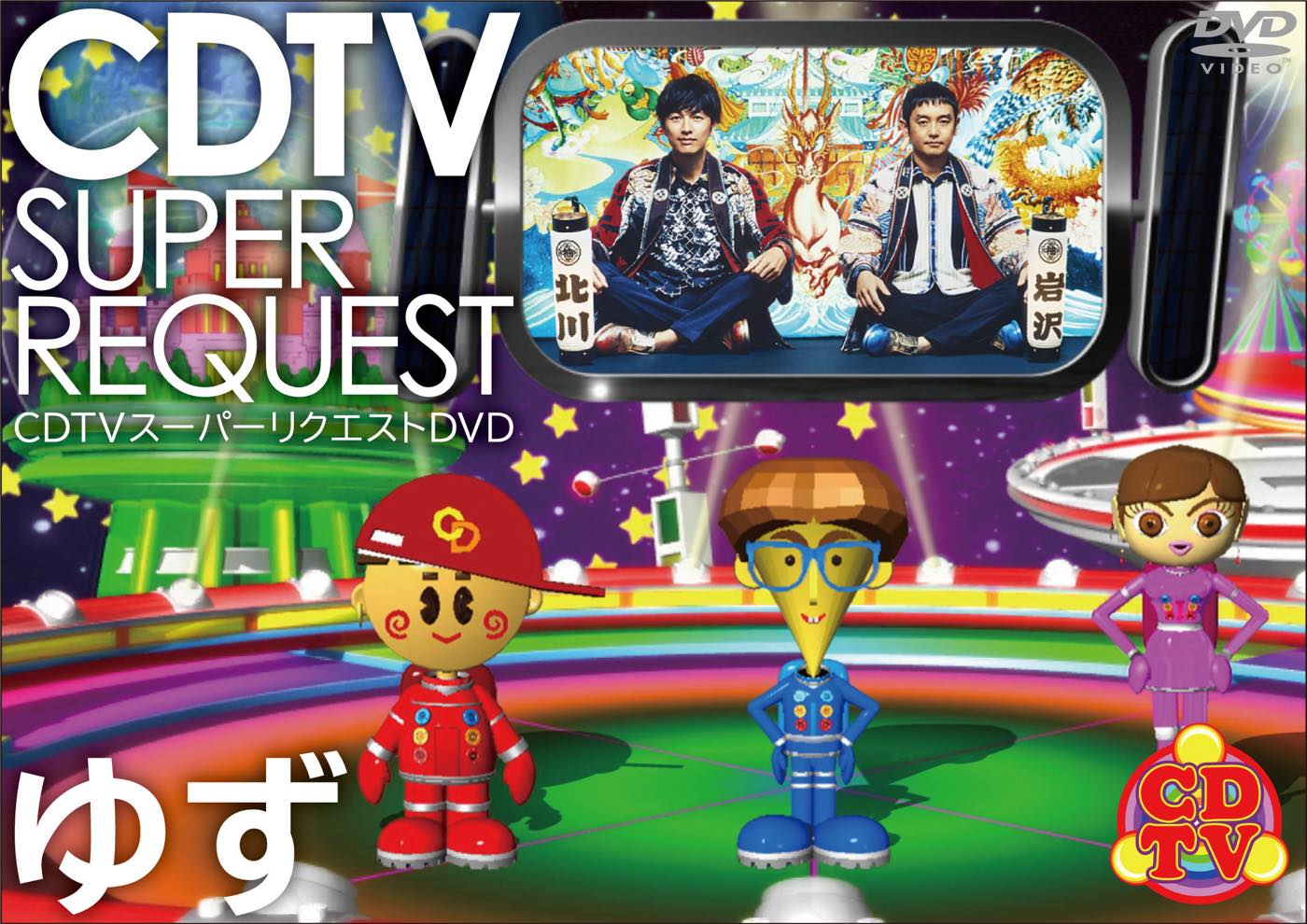 ゆず「CDTV スーパーリクエストDVD～ゆず～」ジャケット