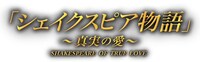「『シェイクスピア物語』～真実の愛～」ロゴ