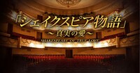 「『シェイクスピア物語』～真実の愛～」ロゴ