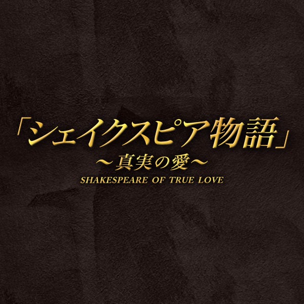 「『シェイクスピア物語』～真実の愛～」ロゴ