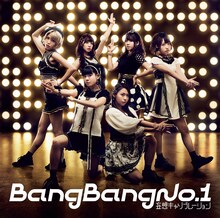 妄想キャリブレーション「Bang Bang No.1」初回限定盤ジャケット