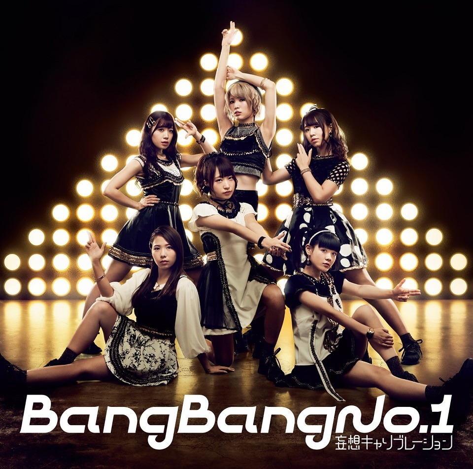 妄想キャリブレーション「Bang Bang No.1」通常盤ジャケット