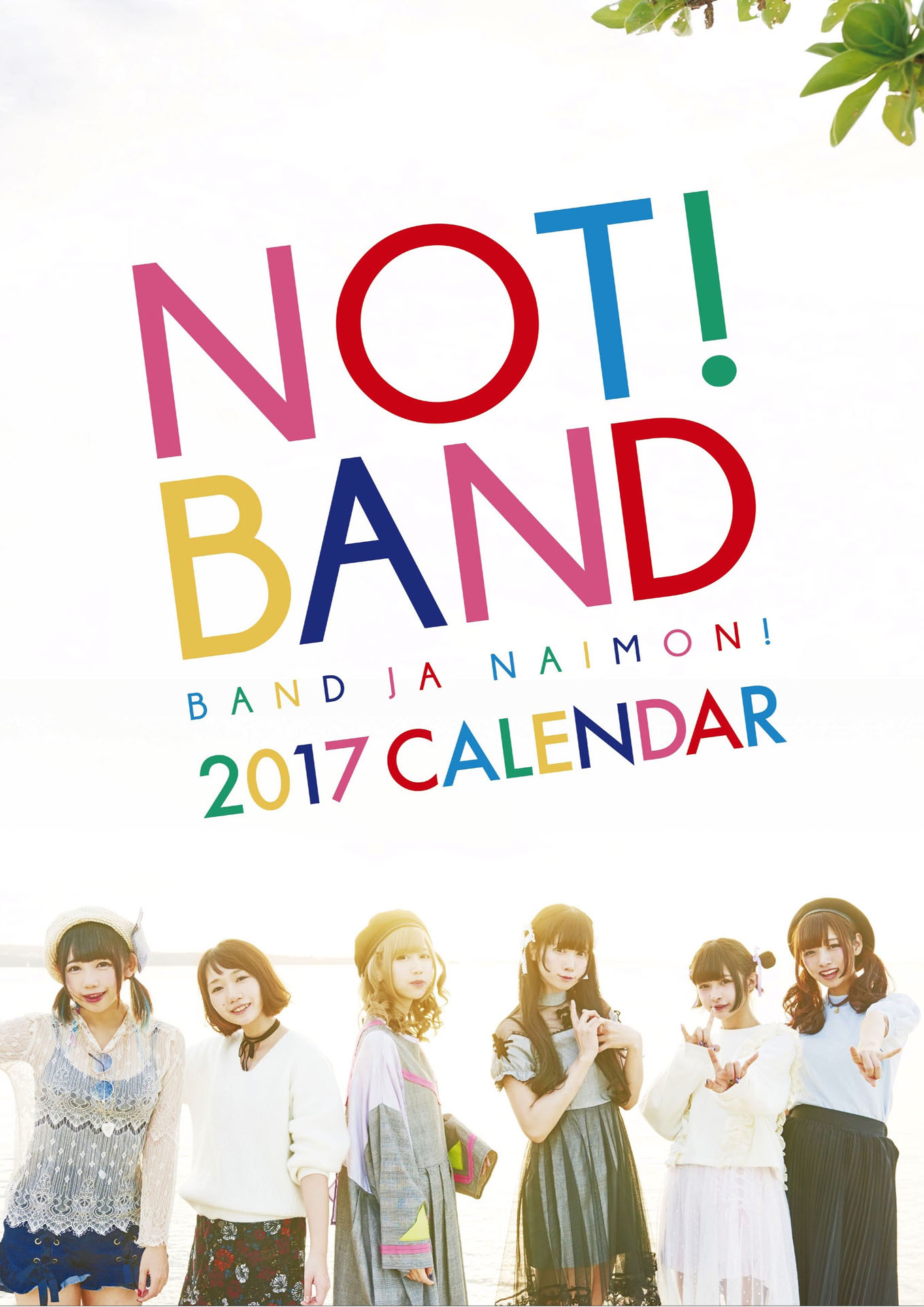 バンドじゃないもん！2017年カレンダー