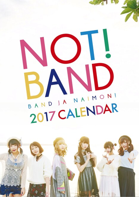バンドじゃないもん！2017年カレンダー