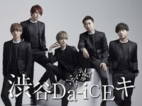 Da-iCE「渋谷Da-iCEキ#3」ビジュアル