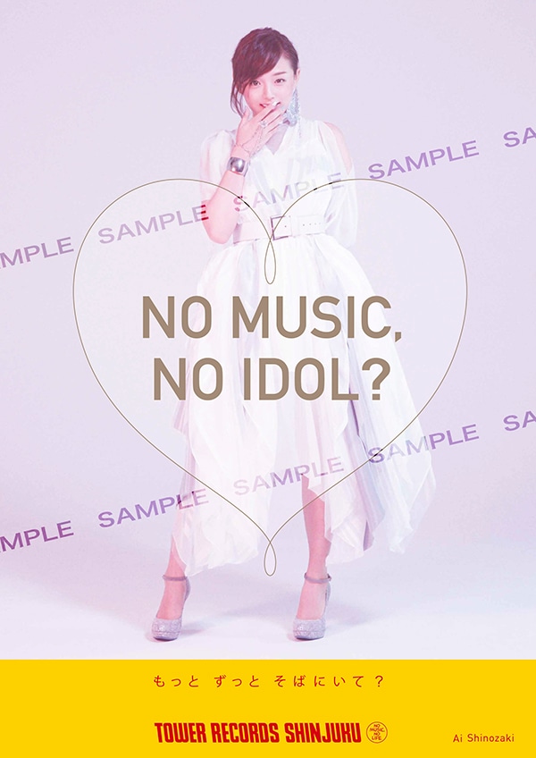 タワーレコード「NO MUSIC, NO IDOL?」の篠崎愛ポスター。