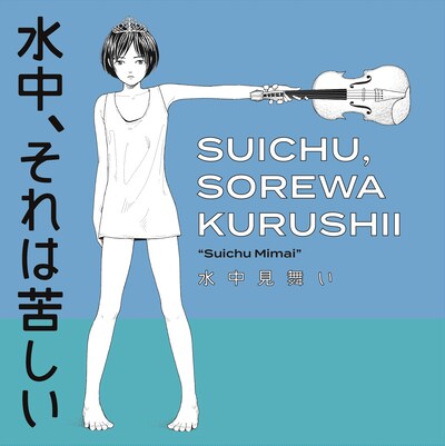 水中、それは苦しい「水中見舞い」ジャケット