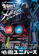 「宇宙戦艦ミソノFEVER -メガマックス ジェット遊星の秘密-」ビジュアル