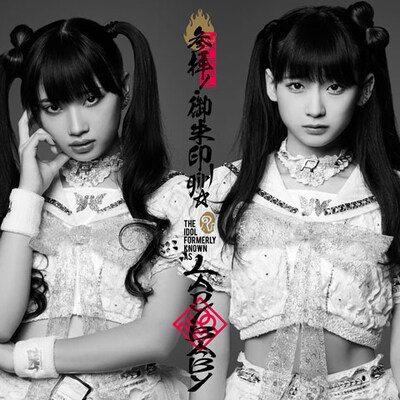 The Idol Formerly Known As LADYBABY「参拝！御朱印girl☆」初回限定盤ジャケット