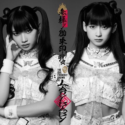 The Idol Formerly Known As LADYBABY「参拝！御朱印girl☆」初回限定盤ジャケット