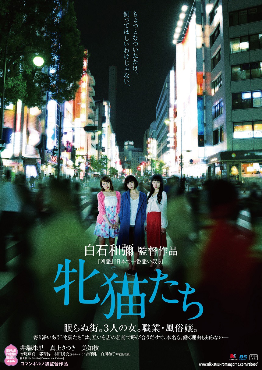 「牝猫たち」ポスター (c)2016 日活