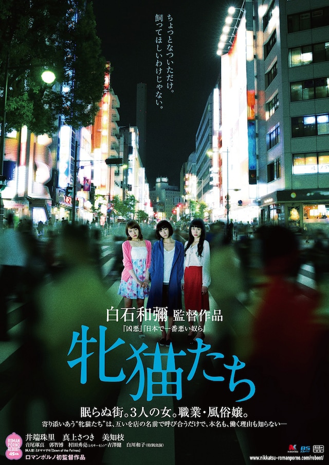 「牝猫たち」ポスター (c)2016 日活