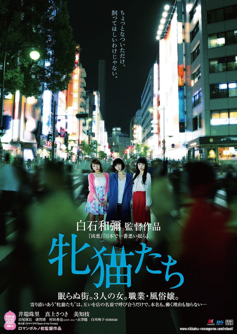 「牝猫たち」ポスター (c)2016 日活