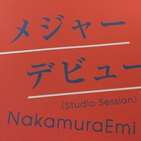 NakamuraEmi「メジャーデビュー（Studio Session）」配信ジャケット