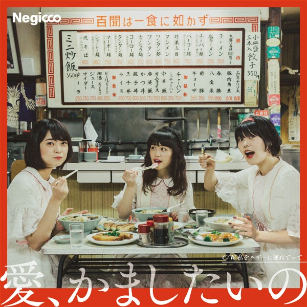 Negicco「愛、かましたいの」完全生産限定盤（アナログ7inch）ジャケット